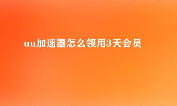 uu加速器怎么领用3天会员