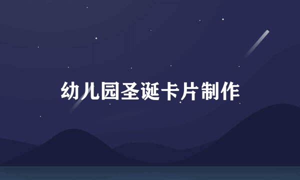 幼儿园圣诞卡片制作