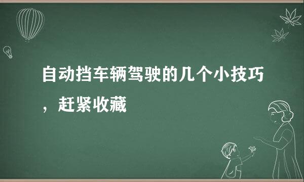 自动挡车辆驾驶的几个小技巧，赶紧收藏