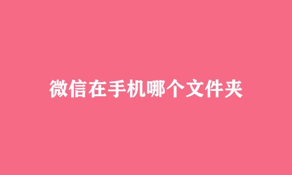 微信在手机哪个文件夹