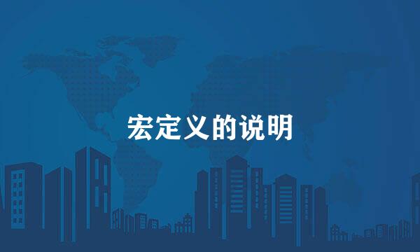 宏定义的说明