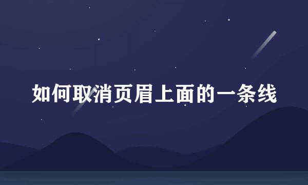 如何取消页眉上面的一条线