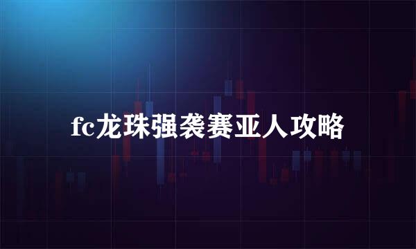 fc龙珠强袭赛亚人攻略