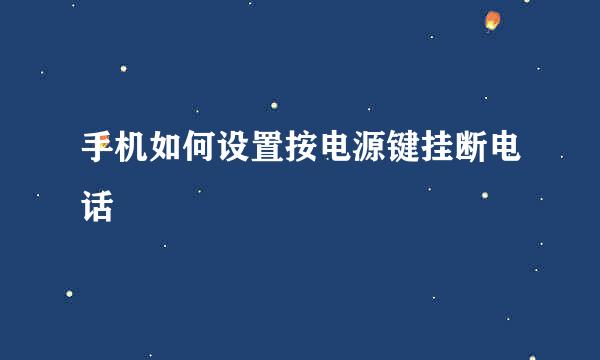 手机如何设置按电源键挂断电话
