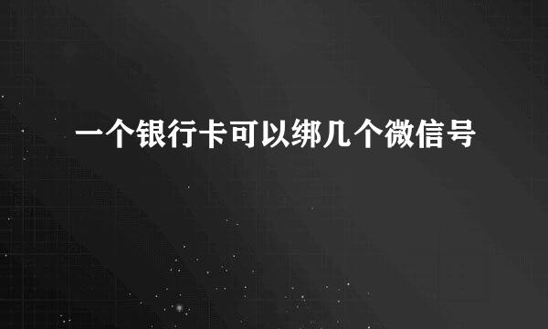 一个银行卡可以绑几个微信号