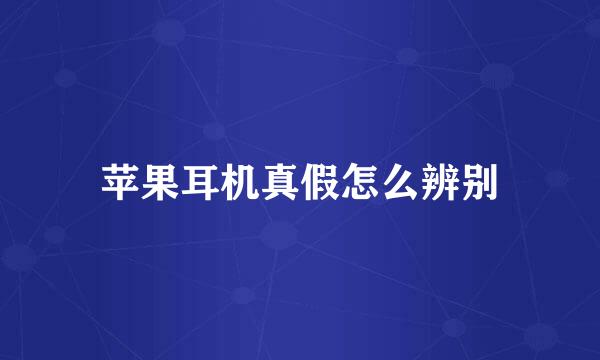 苹果耳机真假怎么辨别