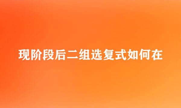 现阶段后二组选复式如何在