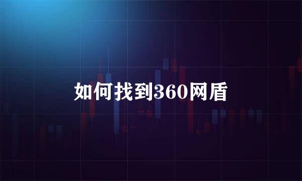 如何找到360网盾