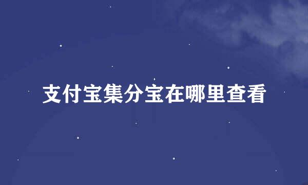 支付宝集分宝在哪里查看