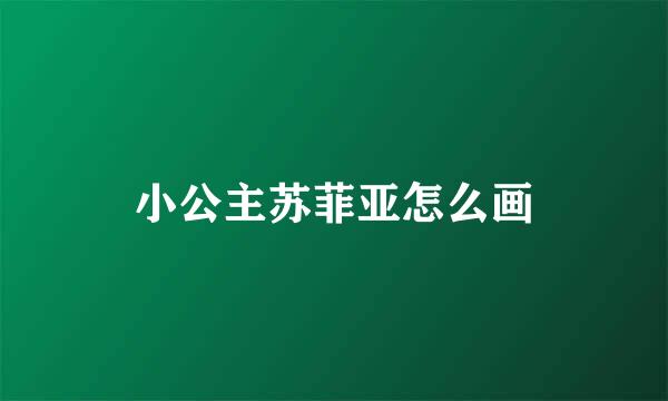小公主苏菲亚怎么画