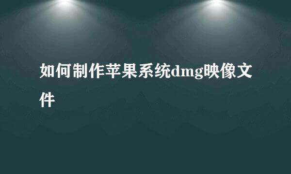 如何制作苹果系统dmg映像文件