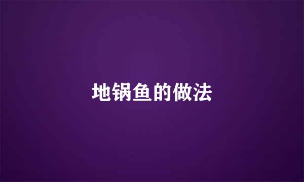 地锅鱼的做法
