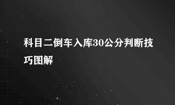 科目二倒车入库30公分判断技巧图解