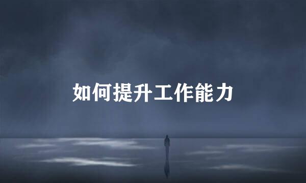 如何提升工作能力