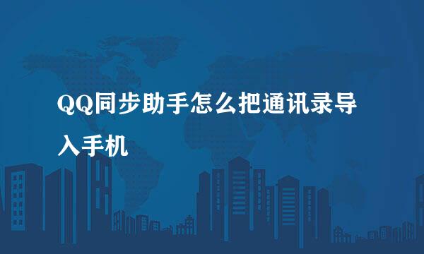 QQ同步助手怎么把通讯录导入手机