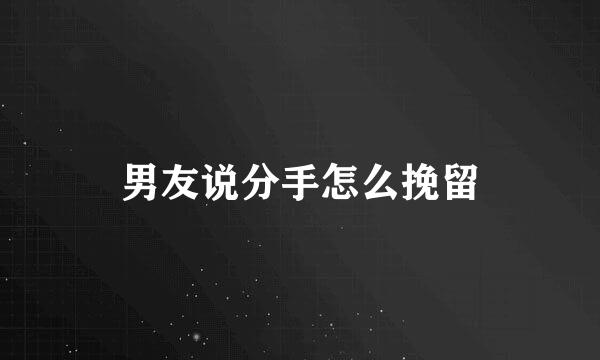 男友说分手怎么挽留