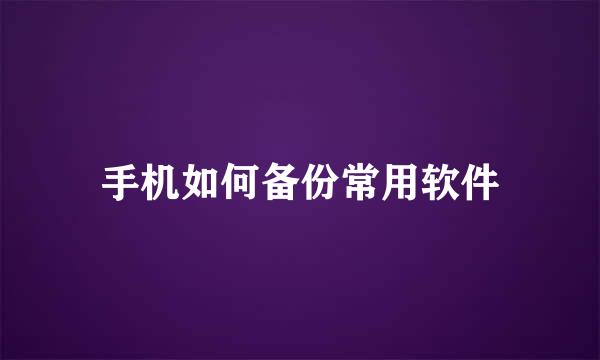 手机如何备份常用软件