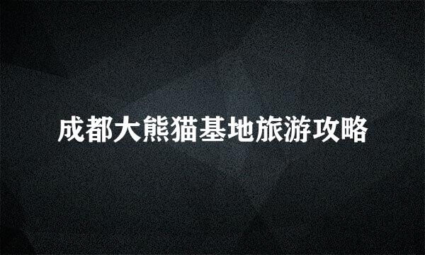 成都大熊猫基地旅游攻略