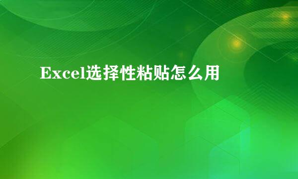 Excel选择性粘贴怎么用