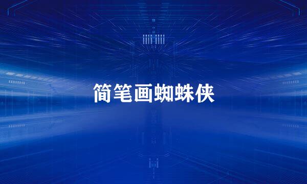 简笔画蜘蛛侠