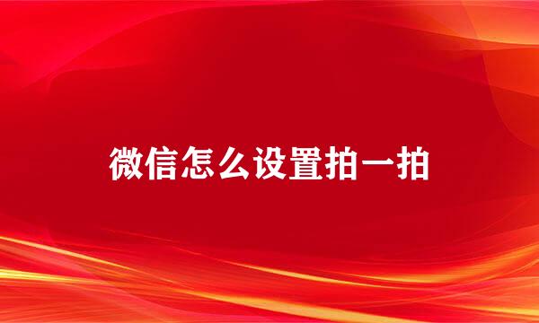 微信怎么设置拍一拍