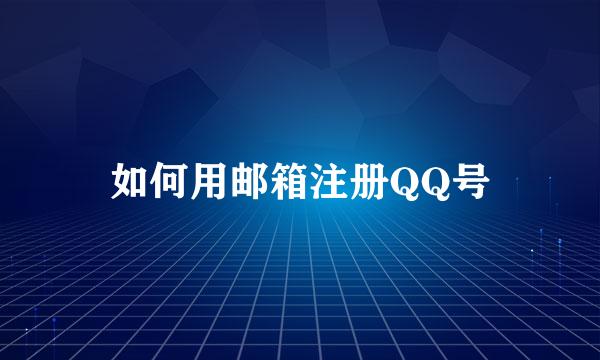 如何用邮箱注册QQ号