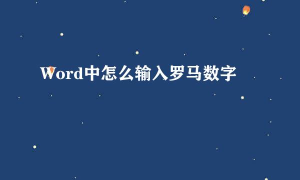 Word中怎么输入罗马数字