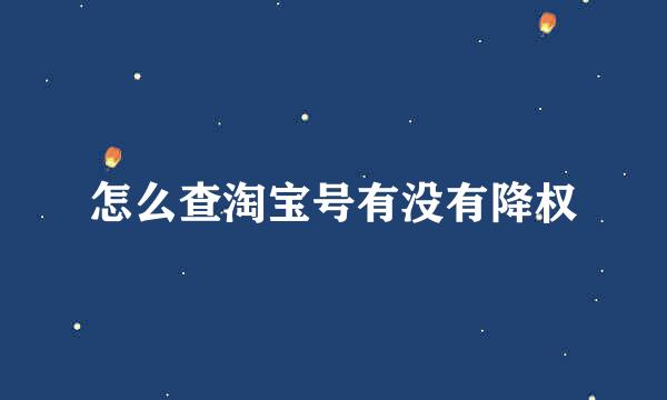 怎么查淘宝号有没有降权