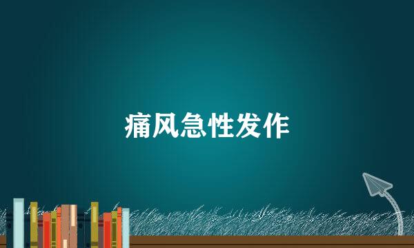 痛风急性发作