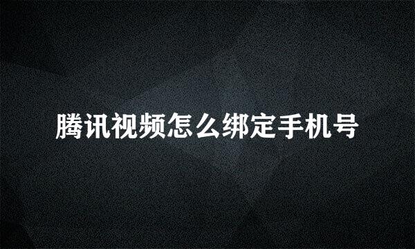 腾讯视频怎么绑定手机号