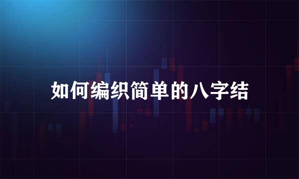 如何编织简单的八字结