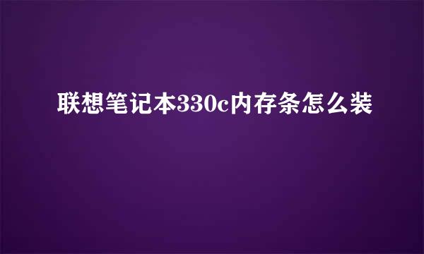 联想笔记本330c内存条怎么装