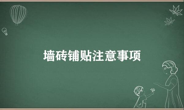 墙砖铺贴注意事项