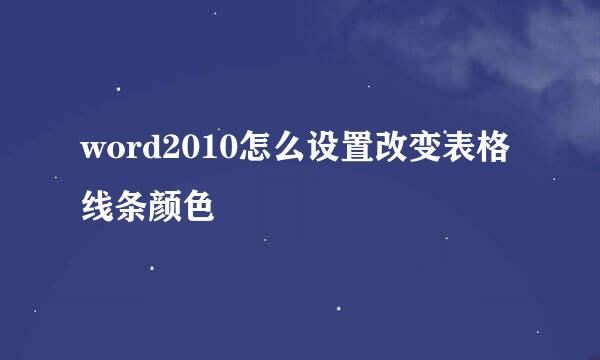 word2010怎么设置改变表格线条颜色