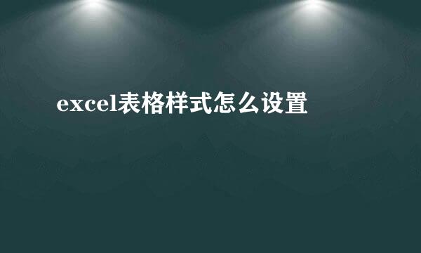 excel表格样式怎么设置