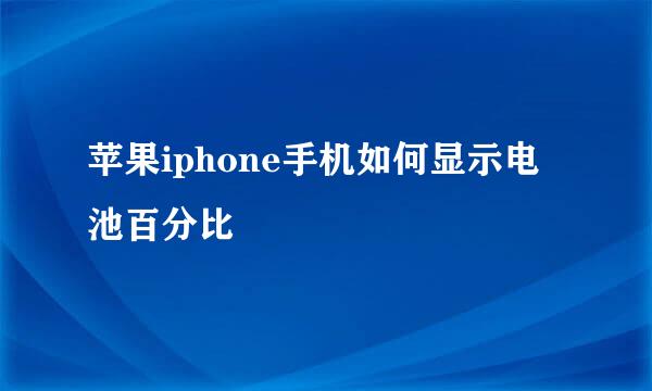 苹果iphone手机如何显示电池百分比