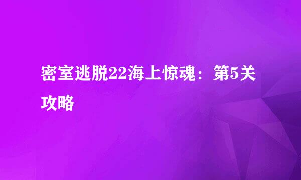 密室逃脱22海上惊魂：第5关攻略