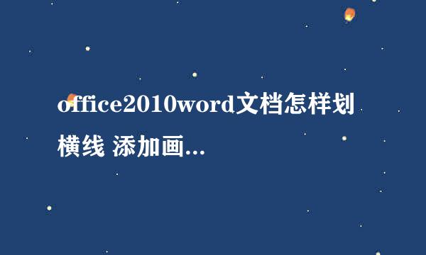office2010word文档怎样划横线 添加画横线教程