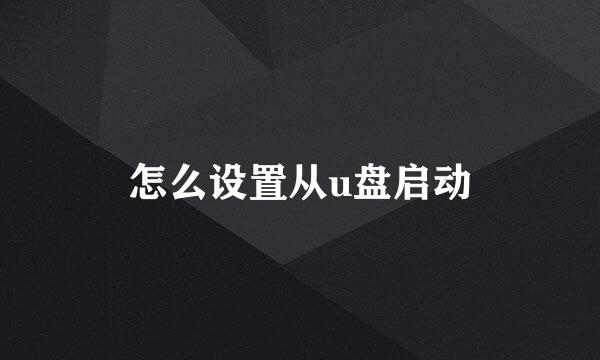 怎么设置从u盘启动