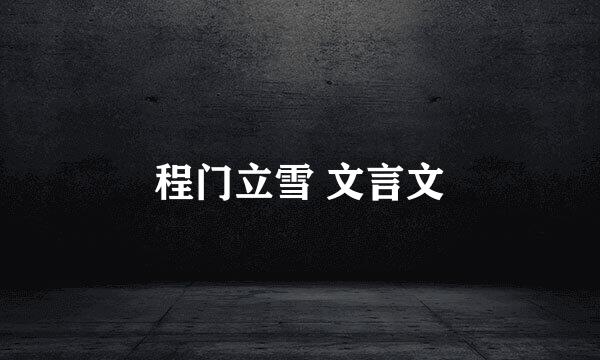 程门立雪 文言文