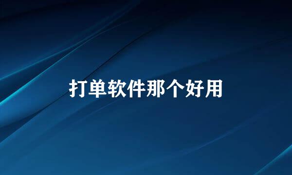 打单软件那个好用