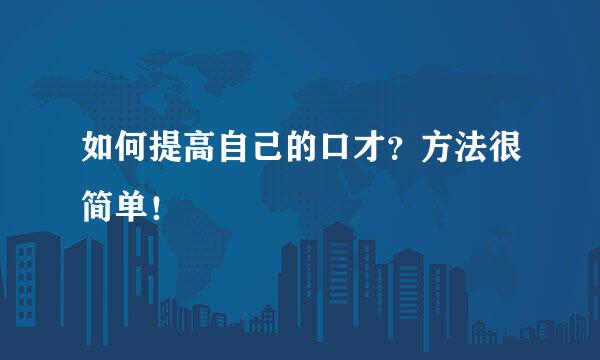 如何提高自己的口才？方法很简单！