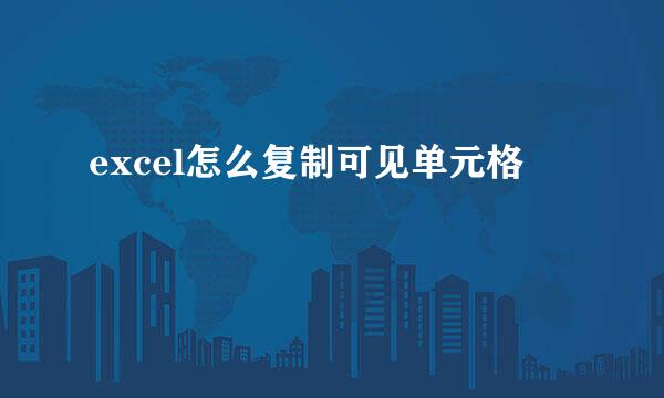 excel怎么复制可见单元格
