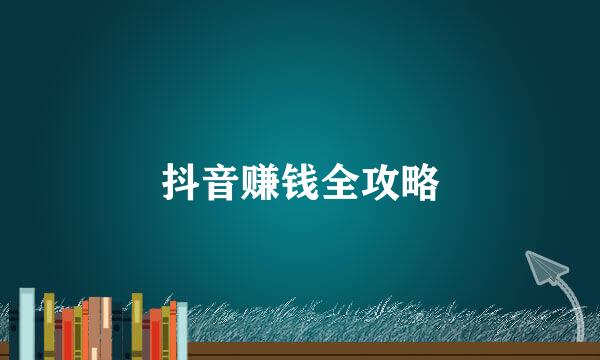 抖音赚钱全攻略