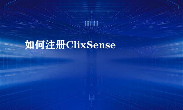 如何注册ClixSense