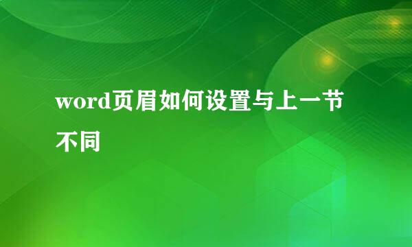 word页眉如何设置与上一节不同