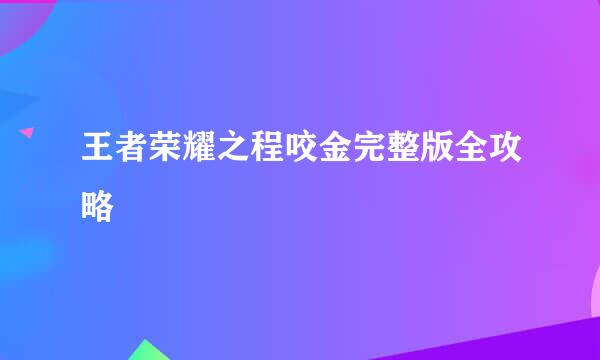 王者荣耀之程咬金完整版全攻略