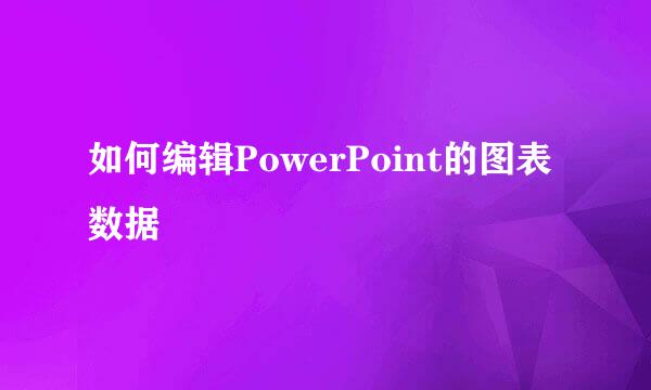 如何编辑PowerPoint的图表数据