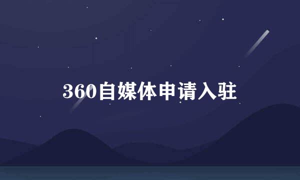 360自媒体申请入驻