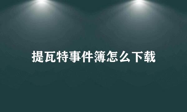 提瓦特事件簿怎么下载